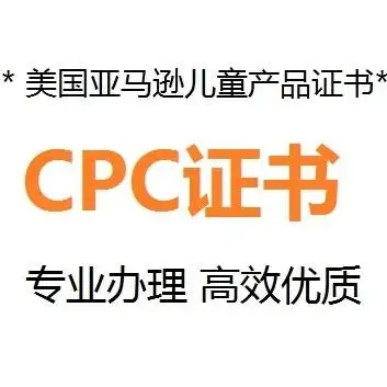 什么是CPC認(rèn)證，要如何申請